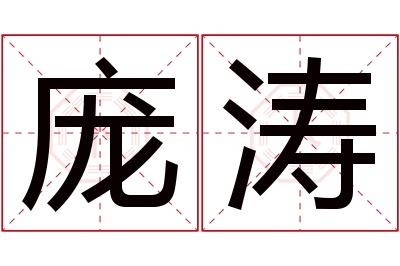 庞涛名字寓意