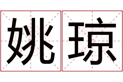 姚琼名字寓意