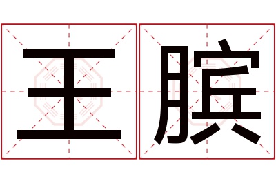 王膑名字寓意