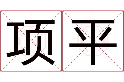 项平名字寓意