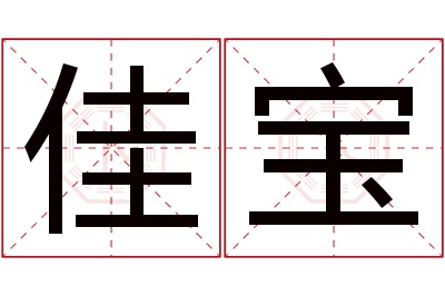 佳宝名字寓意