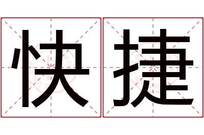 快捷名字寓意