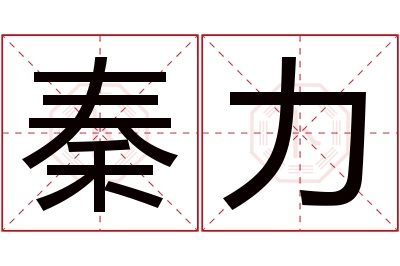 秦力名字寓意