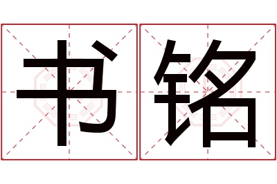 书铭名字寓意