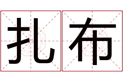 扎布名字寓意