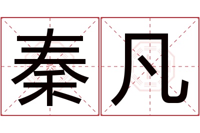 秦凡名字寓意