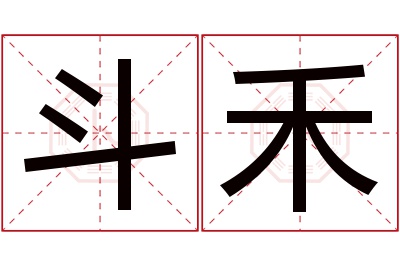 斗禾名字寓意