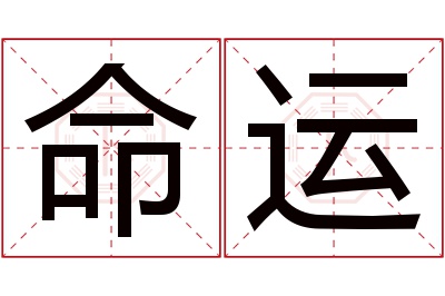 命运名字寓意