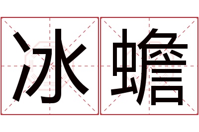 冰蟾名字寓意