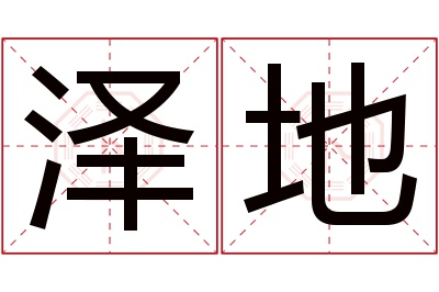 泽地名字寓意