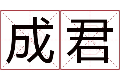 成君名字寓意