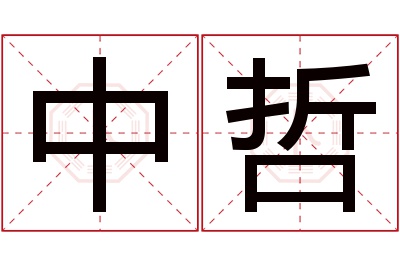 中哲名字寓意