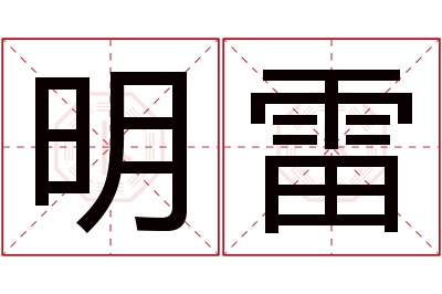 明雷名字寓意