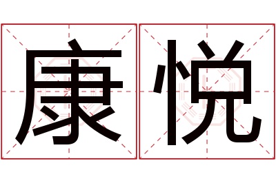 康悦名字寓意