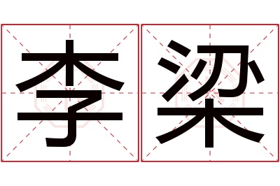 李梁名字寓意