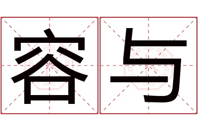 容与名字寓意