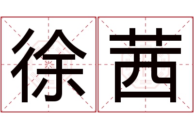 徐茜名字寓意