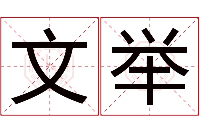 文举名字寓意