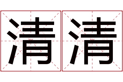 清清名字寓意