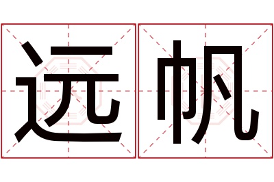 远帆名字寓意