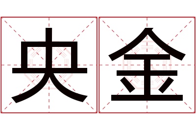 央金名字寓意