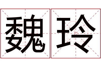 魏玲名字寓意