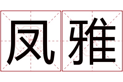 凤雅名字寓意