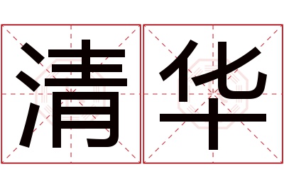 清华名字寓意