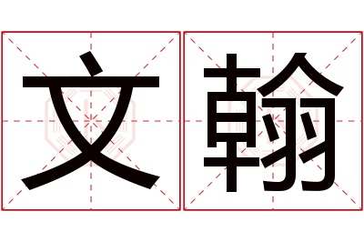 文翰名字寓意