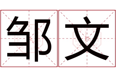 邹文名字寓意