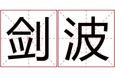 剑波名字寓意