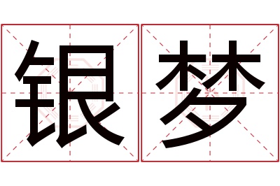 银梦名字寓意