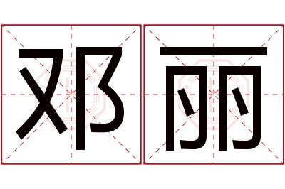 邓丽名字寓意