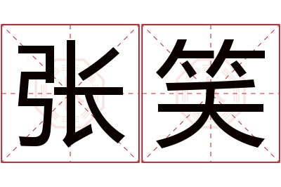 张笑名字寓意