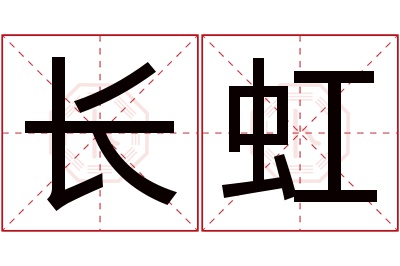 长虹名字寓意