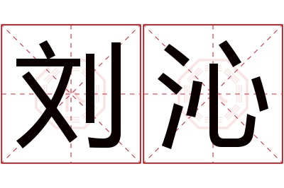 刘沁名字寓意