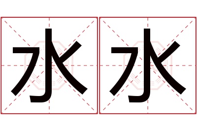 水水名字寓意