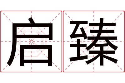 启臻名字寓意