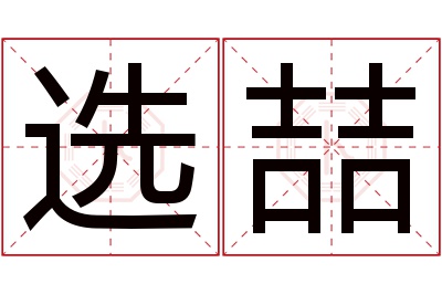 选喆名字寓意