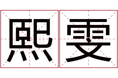 熙雯名字寓意