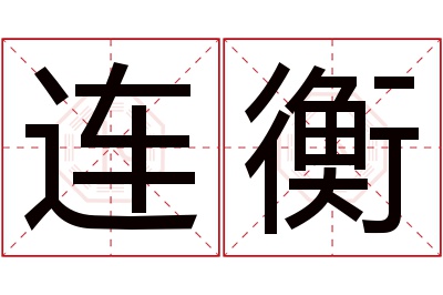 连衡名字寓意