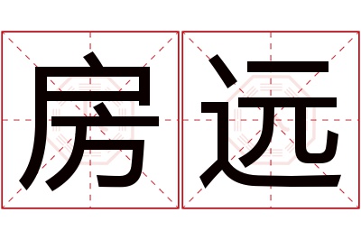 房远名字寓意