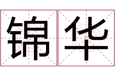 锦华名字寓意