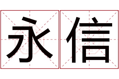 永信名字寓意