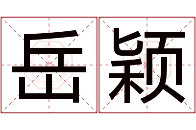 岳颖名字寓意