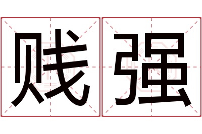 贱强名字寓意