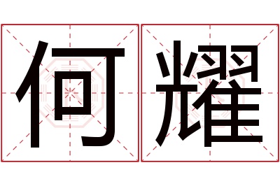 何耀名字寓意