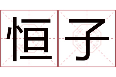 恒子名字寓意