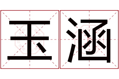 玉涵名字寓意