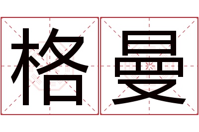 格曼名字寓意